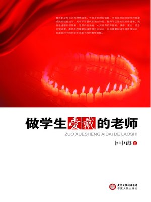 cover image of 做学生爱戴的老师 (Be a Teacher that Students Love)